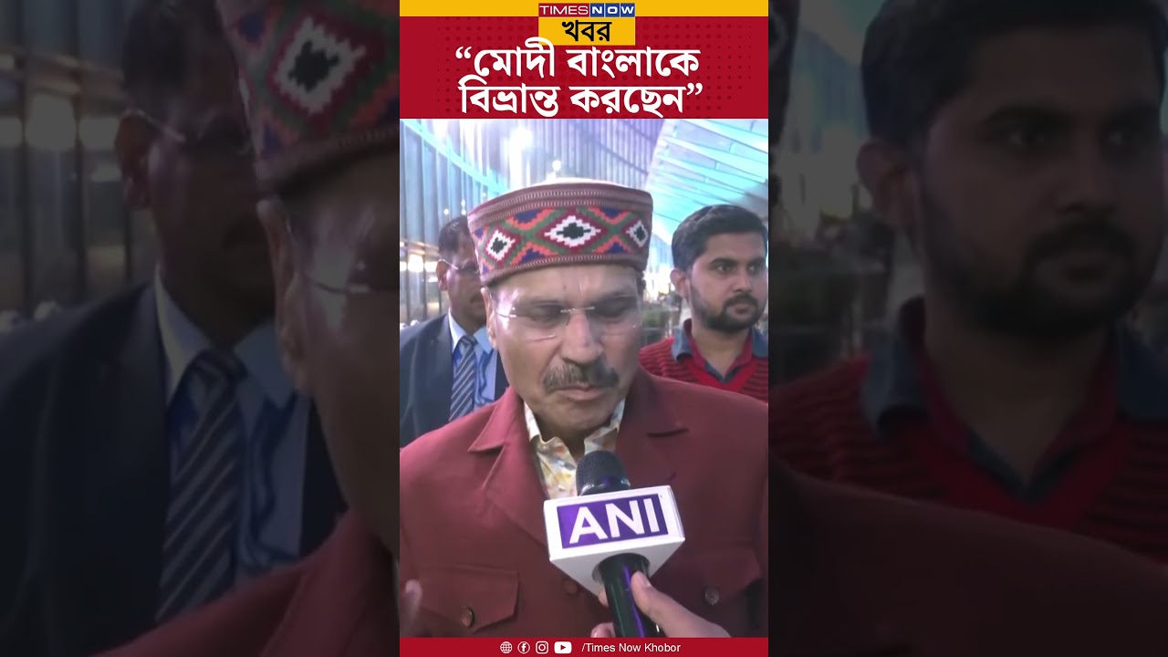 Adhir Ranjan | “মোদী বাংলাকে বিভ্রান্ত করছেন” | PM Modi WB Visit | Bangla News | Shorts