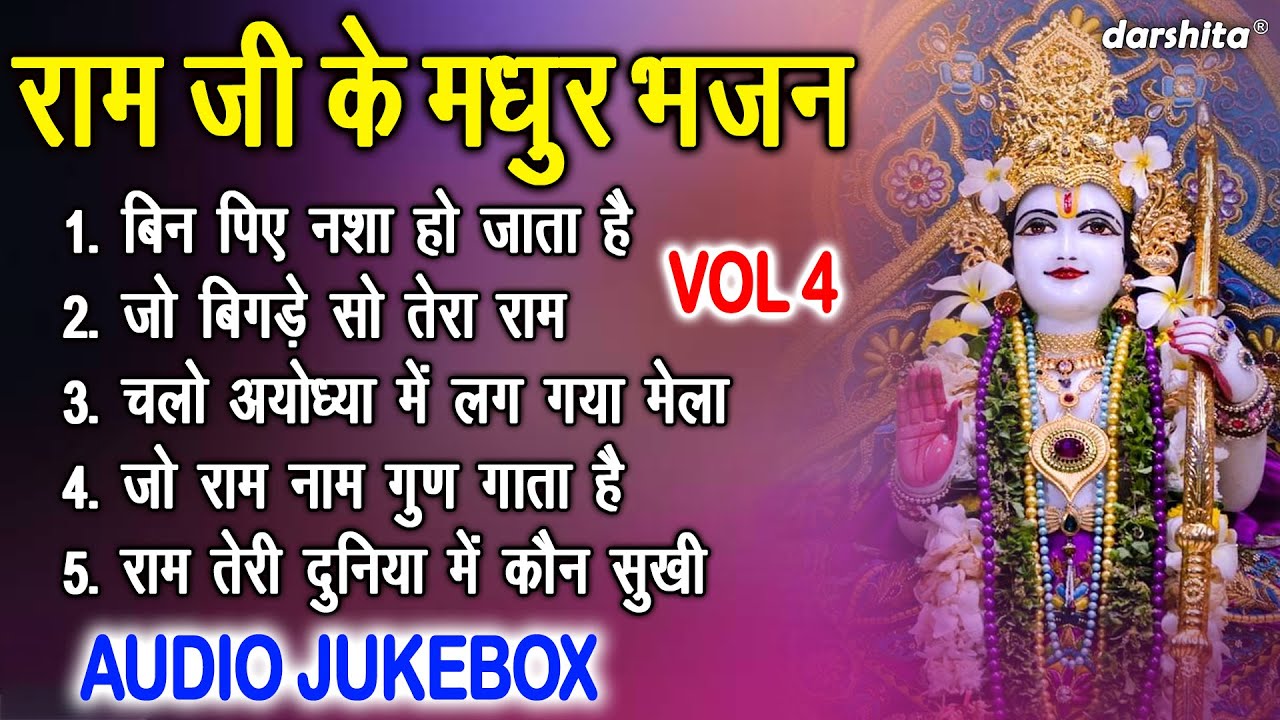 राम जी के मधुर भजन Vol 4 | Ram Ji Ke Madhur Bhajan | Beautiful Ram Bhajan [AUDIO JUKEBOX]