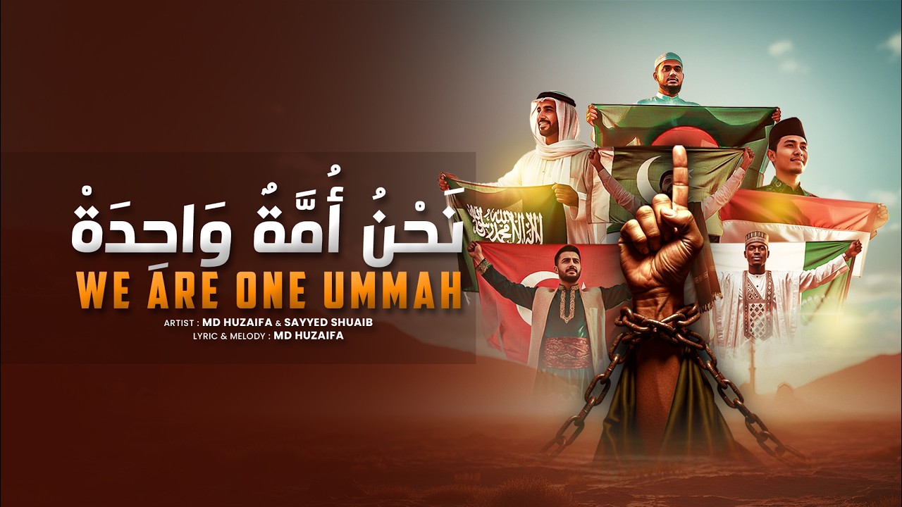 Powerful Arabic Nasheed | We Are One Ummah | نحن امة واحدة
