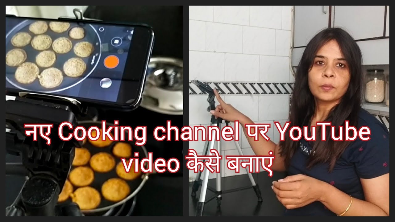 YouTube cooking video mobile se kaise shoot Karen / how to make videos for YouTube in hindi