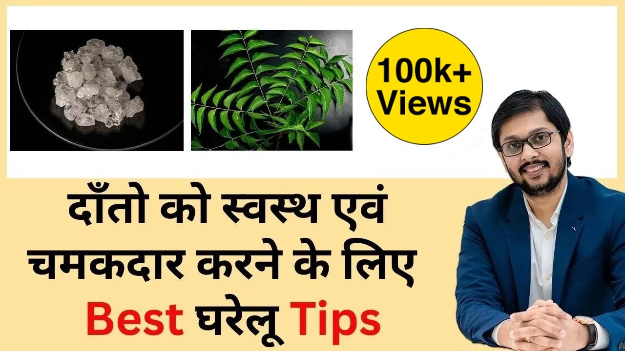 दांतो को हमेशा स्वस्थ रखने के अचूक घरेलु उपाय | Best Home Remeady for Healthy Teeth | Dr Ankit