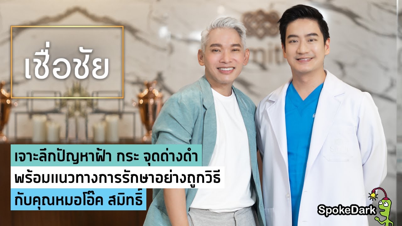 ถาม ตอบ ทุกข้อสงสัยเรื่อง ฝ้า กระ กับคุณหมอโอ๊ค สมิทธิ์