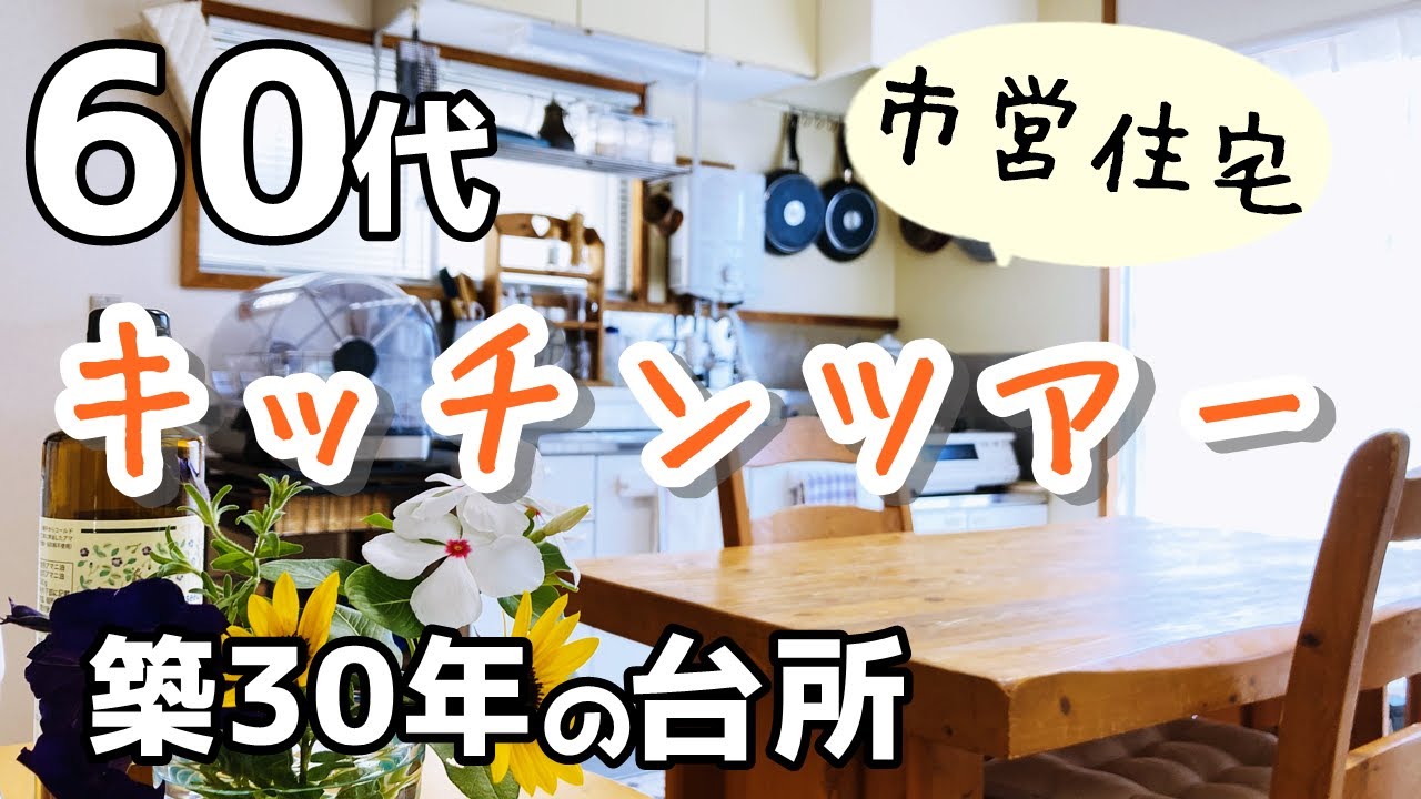 【60代&diams;シニアライフ・団地暮らしvlog】キッチンツアー/今日のごはん/youtubeからのメッセージ