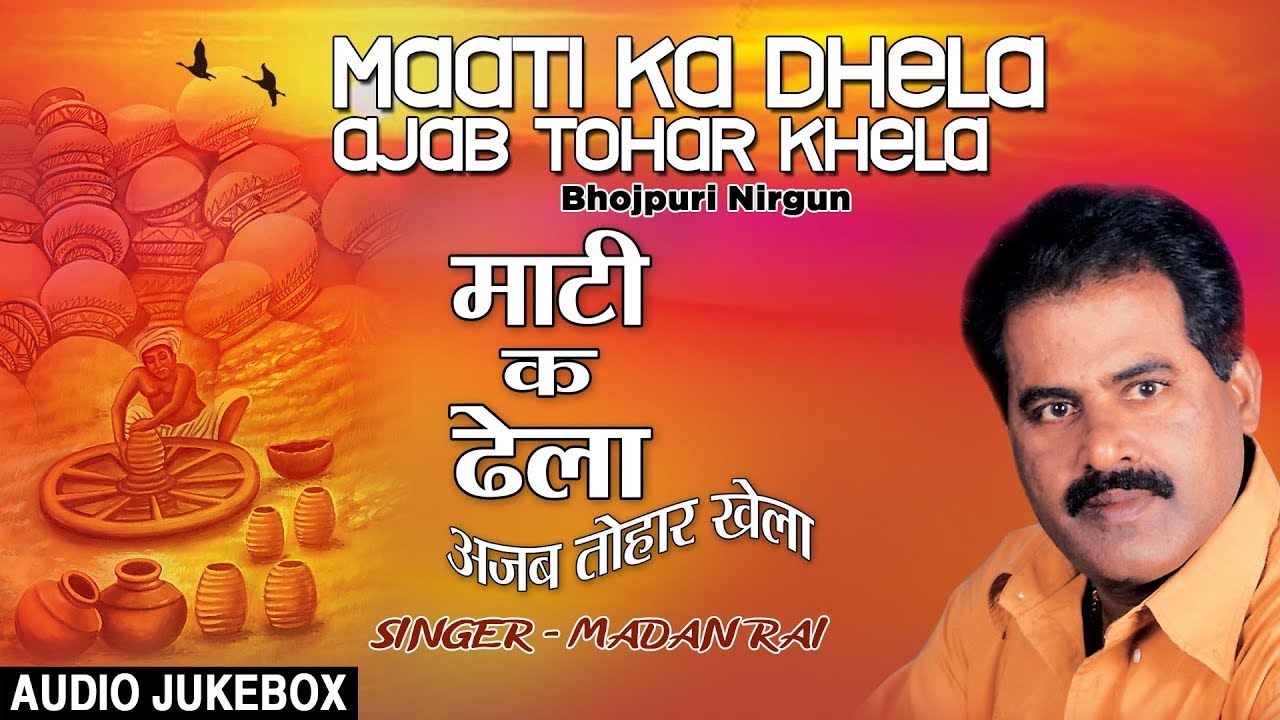 MAATI KA DHELA AJAB TOHAR KHELA | BHOJPURI NIRGUN AUDIO SONGS JUKEBOX | SINGER - MADAN RAI