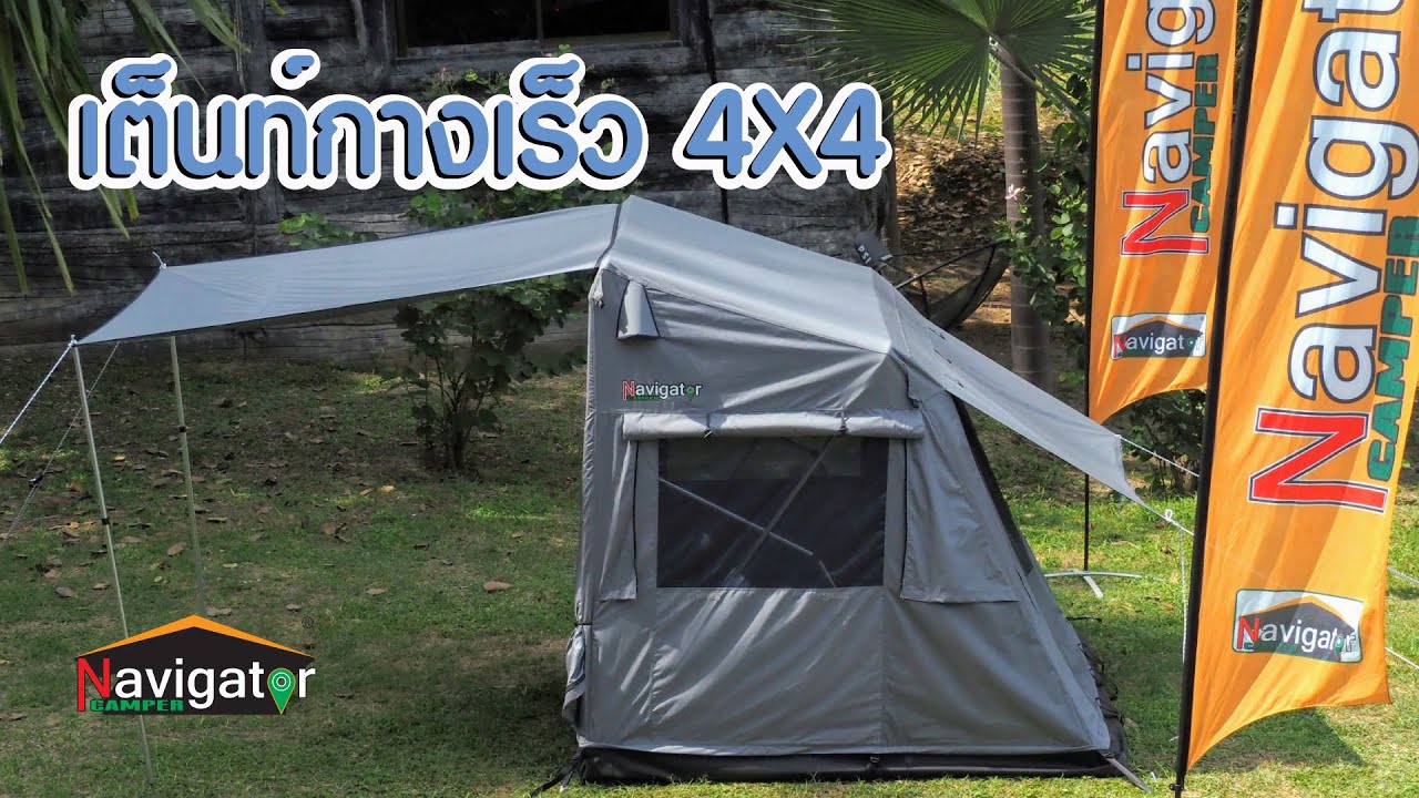 เต็นท์กางเร็ว 4x4