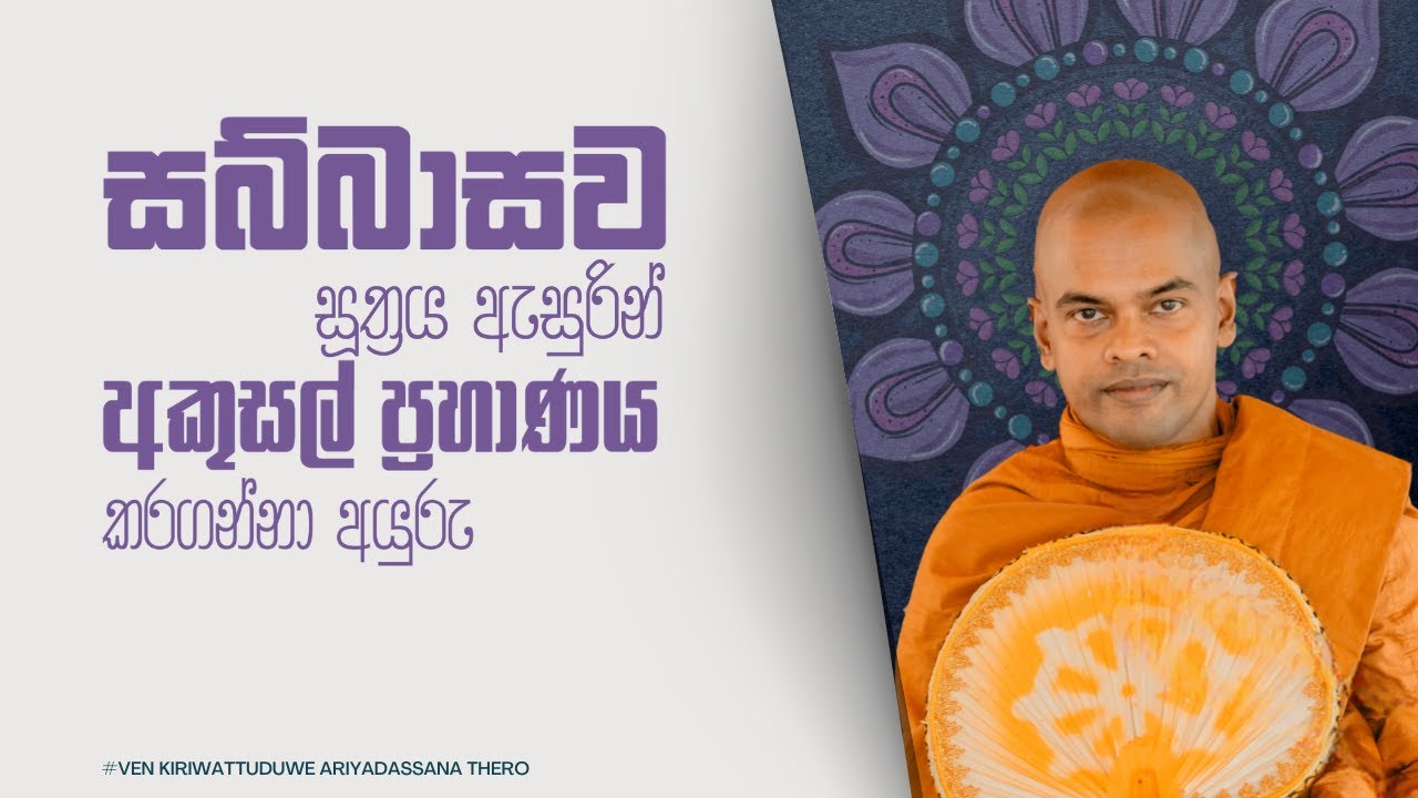 Sabbasawa Sutra - Pattana Desana - Ven Kiriwaththuduwe Ariyadassana Thero