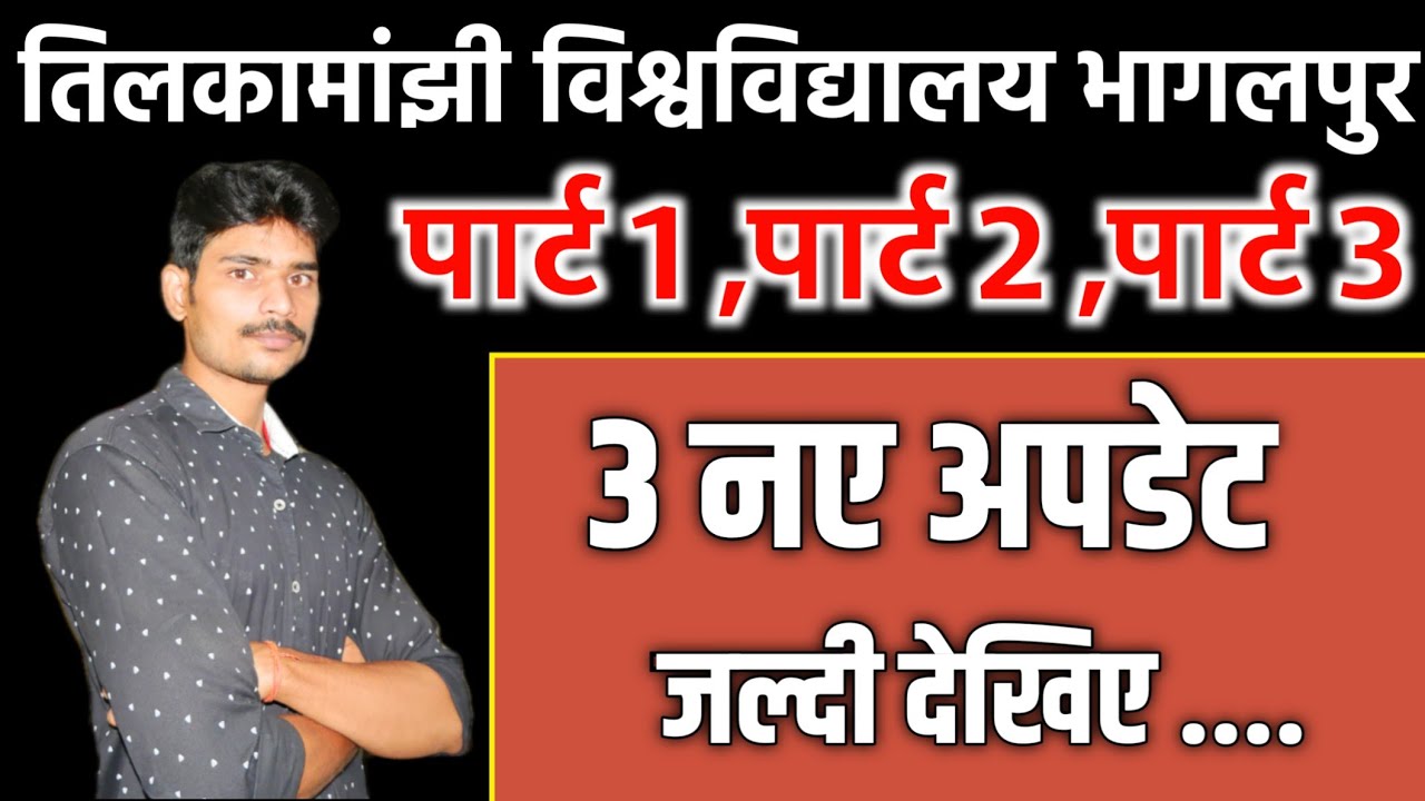 पार्ट 1 ,पार्ट 2 ,पार्ट 3 के 3 नए अपडेट।सभी छात्र/छात्राएं जल्द देखें।tmbu all latest news|tmbu|