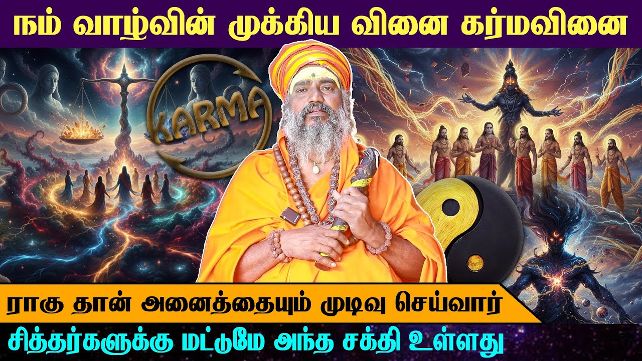 நம் வாழ்வின் முக்கிய வினை கர்மாவா? ராகுவா? | அதிர வைக்கும் ஸ்ரீ யோகசித்தர் விளக்கம்😱 | Arrow Divine