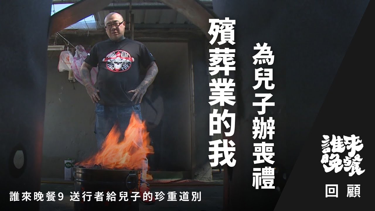 回顧｜我們以為自己早已習慣生老病死，直到要親手為兒子辦喪禮