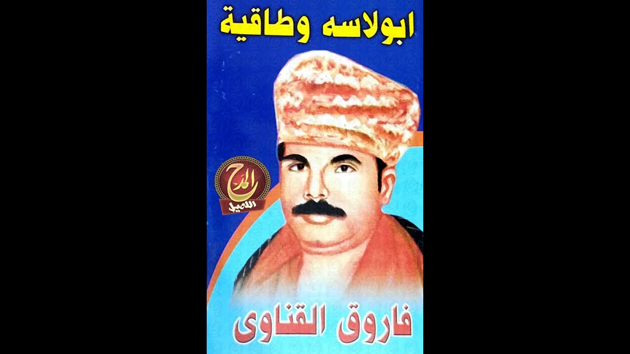 فاروق القناوي - ابولاسه وطاقية  ( 1 ) - حصريا علي قناة المدح الاصيل