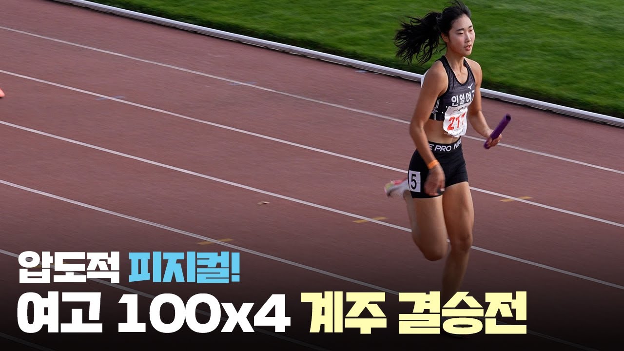압도적 피지컬!여자 100x4 계주 결승전[인일여고/경북체육고/서울체육고/신명고]