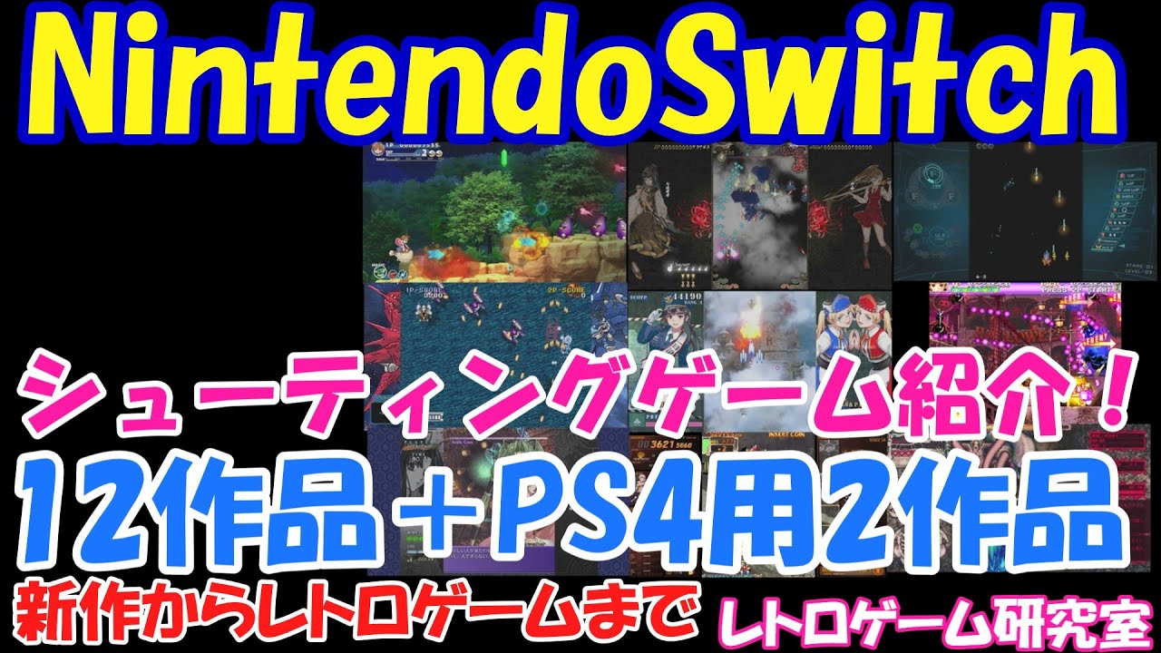 【レトロゲーム】NintendoSwitchで遊べるシューティングゲームを紹介！【Switch】