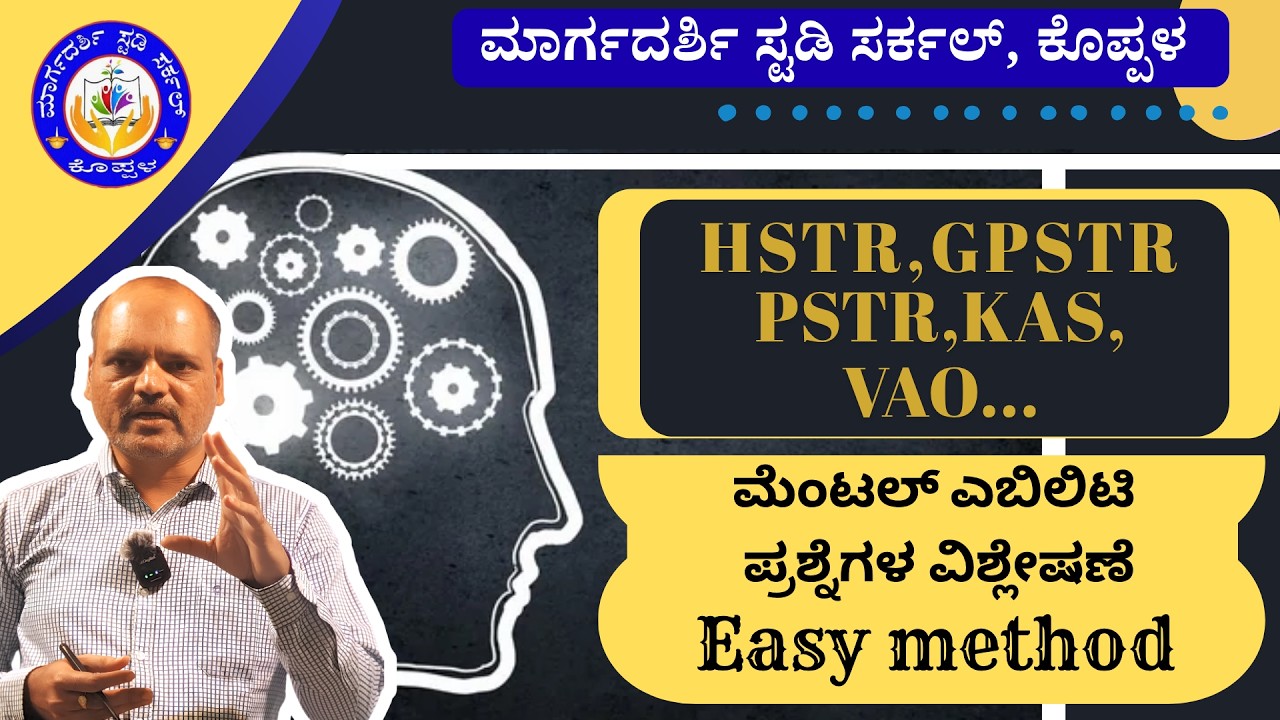 HSTR, GPSTR,  PSTR ಮೆಂಟಲ್ ಎಬಿಲಿಟಿ PYQ ಪ್ರಶ್ನೆಗಳ ವಿಶ್ಲೇಷಣೆ (Easy method)