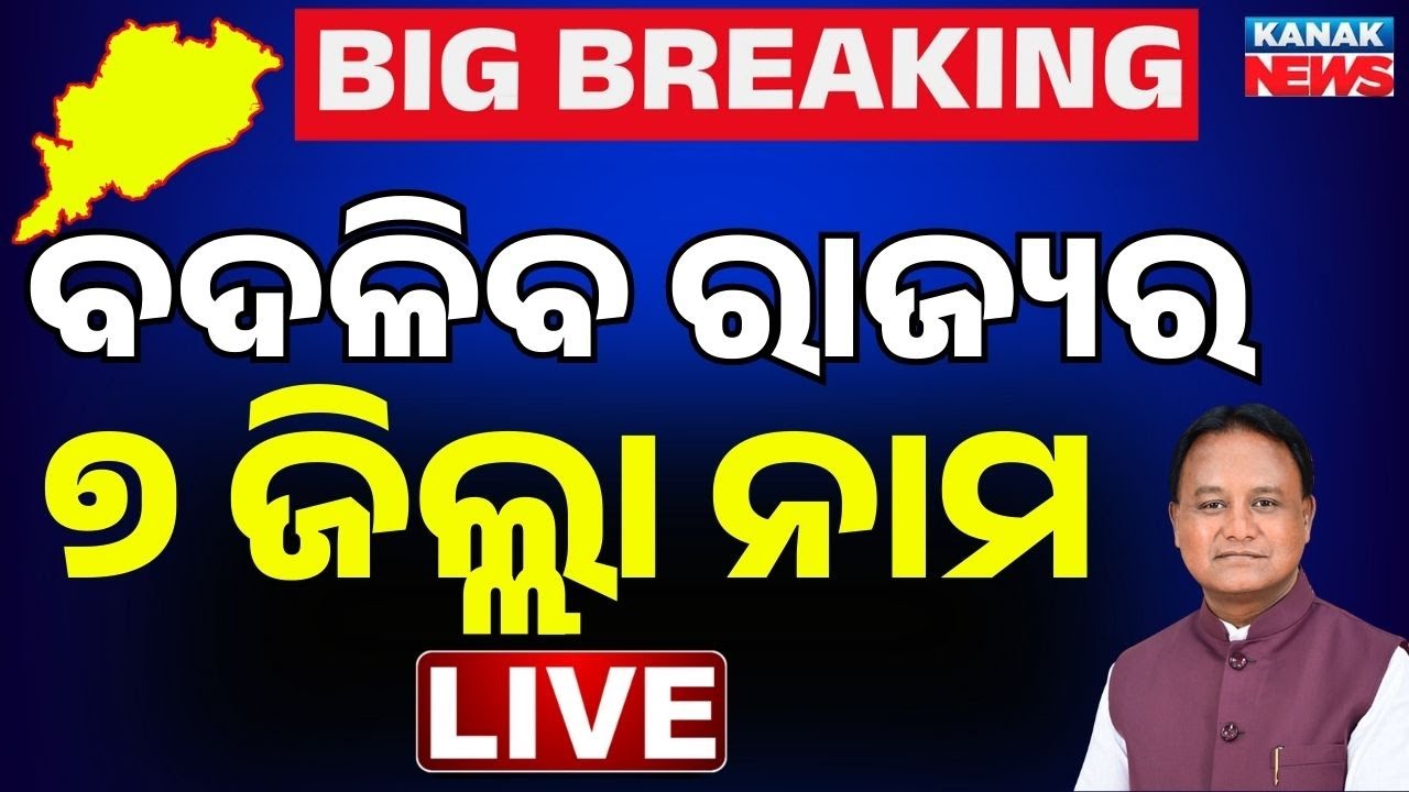 🔴Big Breaking ବଦଳିବ ଏସବୁ ସ୍ଥାନର ନାମ Odisha Govt to Correct Distorted English Names of Places