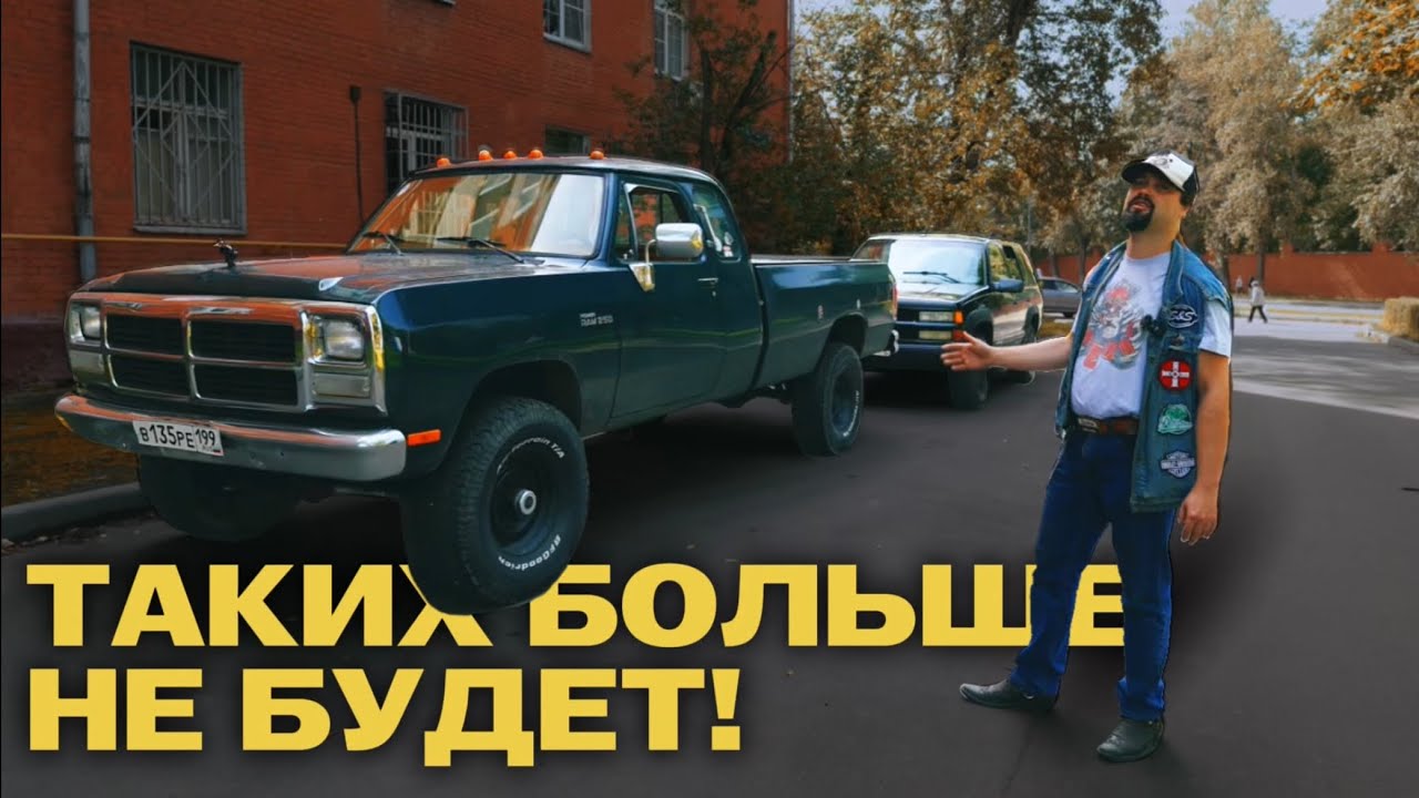 Последний в России Dodge Ram W250