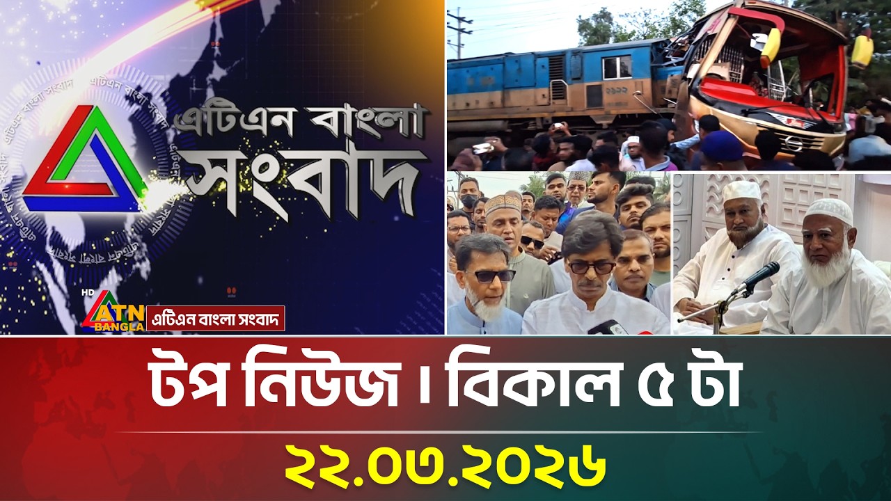 এটিএন বাংলার টপ নিউজ । বিকাল ৫ টা । 22.03.2026 | Top News | Latest News | Breaking News