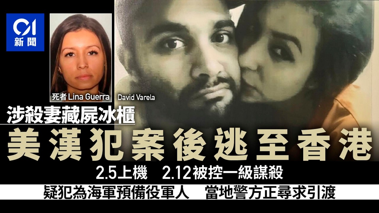 【01秒看新聞】美國男涉殺妻被控一級謀殺　遺體塞進冰櫃　美媒：犯案後逃至香港｜01新聞｜美國男｜一級謀殺｜冰櫃｜潛逃｜香港