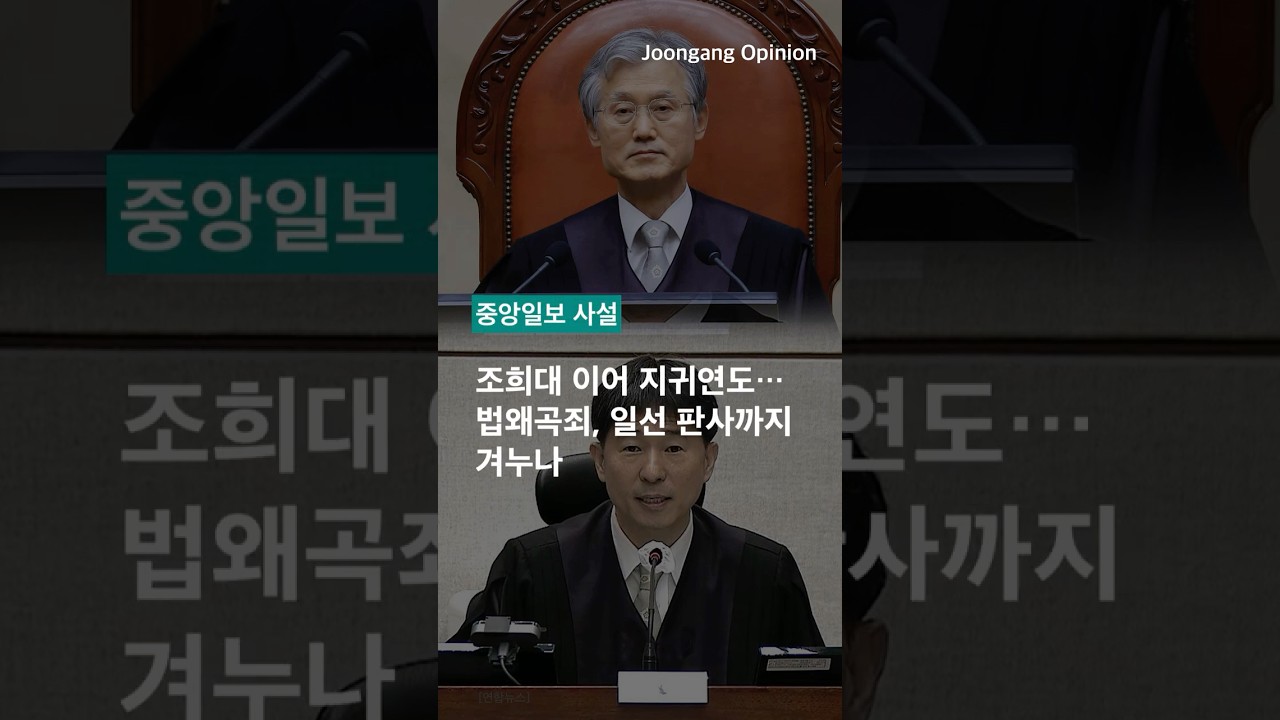 ⚖️🚨 조희대 이어 지귀연도&hellip;법왜곡죄, 일선 판사까지 겨누나