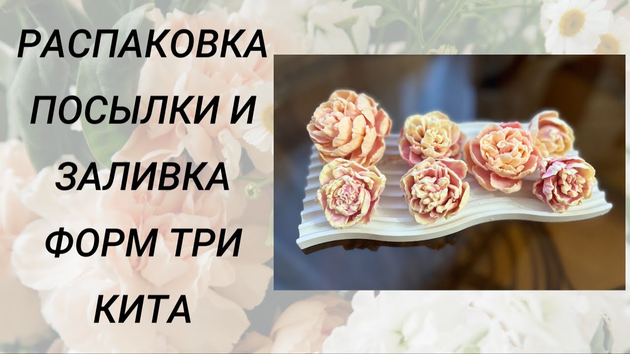 Распаковка посылки и заливка форм ТРИ КИТА #мыловарение #handmade #soap