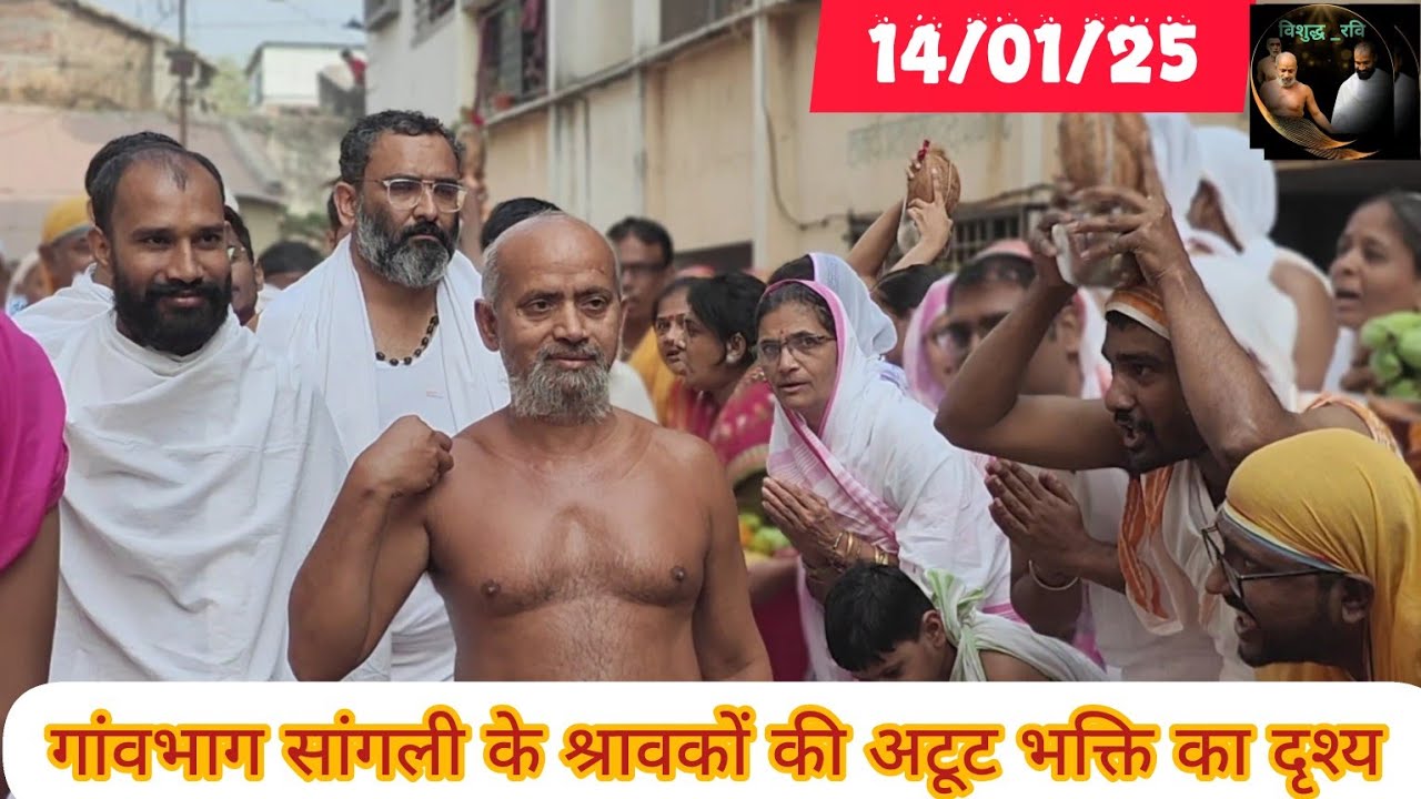 सांगली के श्रावकों द्वारा दिगम्बर मुनियों की भक्ति का दृश्य  #sangli #vishudhravi #reels #youtube