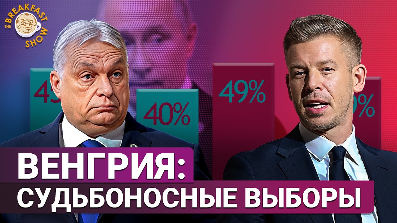 Кто победит на выборах в Венгрии и перестанет ли она быть &laquo;агентом Путина в ЕС&raquo;?