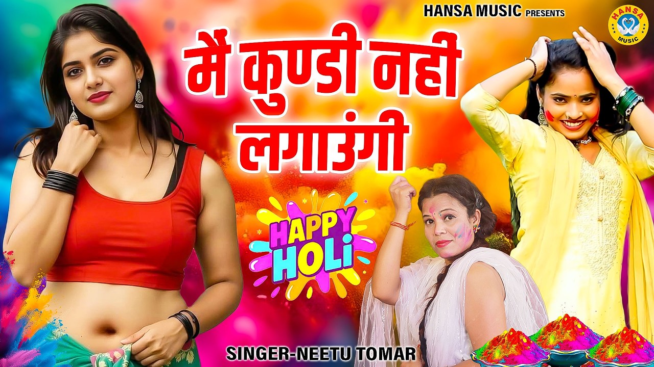 नीतू तोमर का धमाकेदार होली रसिया | मैं कुण्डी नहीं लगाउंगी | Superhit Holi Rasiya | Holi Dance 2026