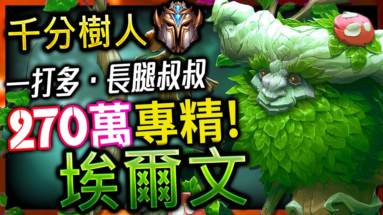 【英雄聯盟】 北美菁英埃爾文 Jamican Banana 一打多的快樂樹人 - Jamican Banana Best Ivern NA | 2.7 MILLION MASTERY POINTS