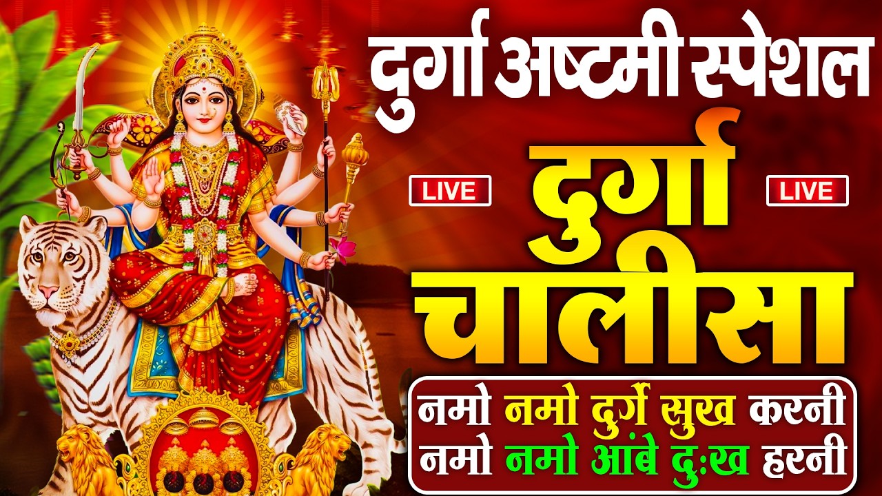 LIVE🔴चैत्र नवरात्रि की सुबह :- श्री दुर्गा चालीसा का ११ बार पाठ करने से सारे कष्ट दुःख दूर होंगे ||