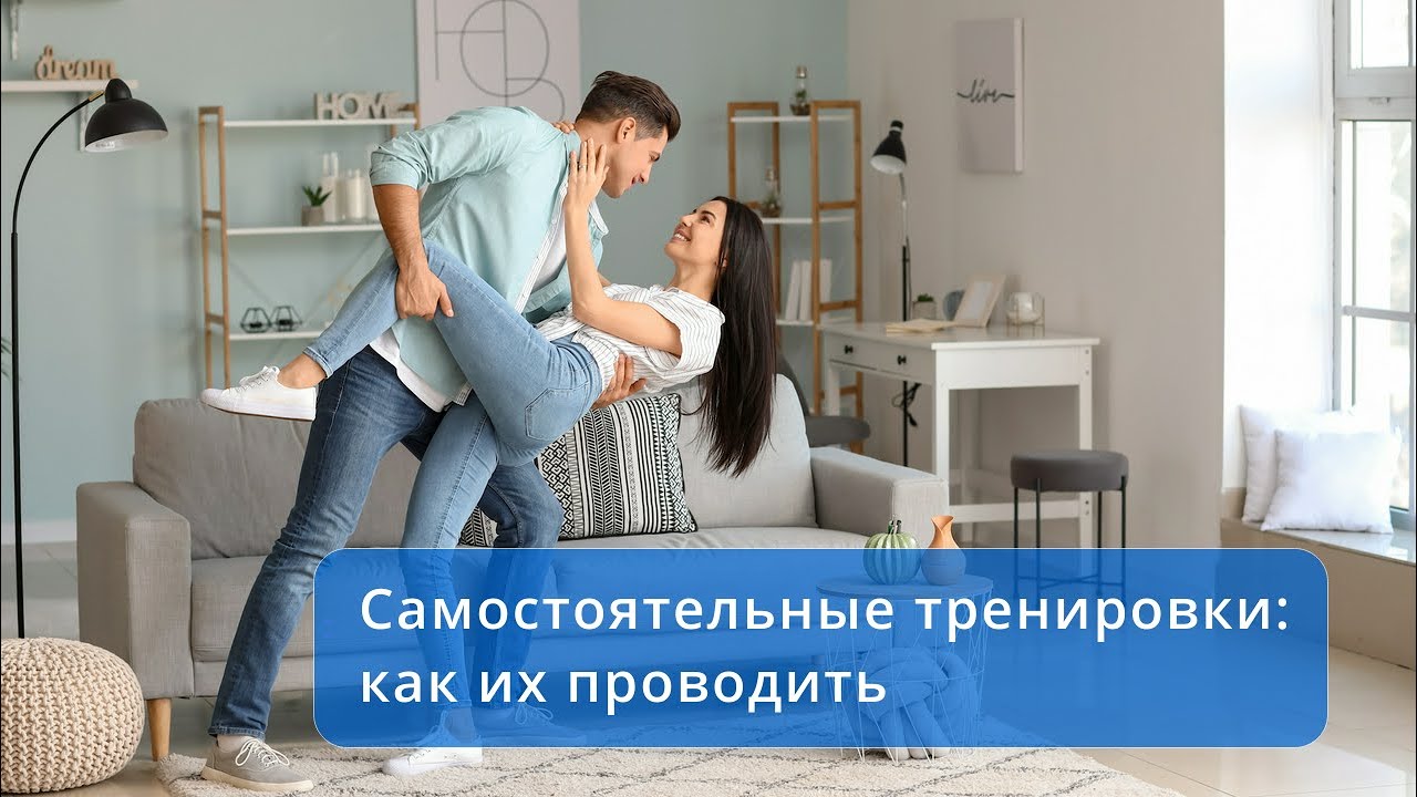 Самостоятельные тренировки в социальных танцах - как их проводить