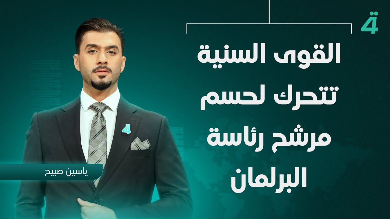 القوى السنية تتحرك لحسم مرشح رئاسة البرلمان | نشرة أخبار الظهيرة مع ياسين صبيح