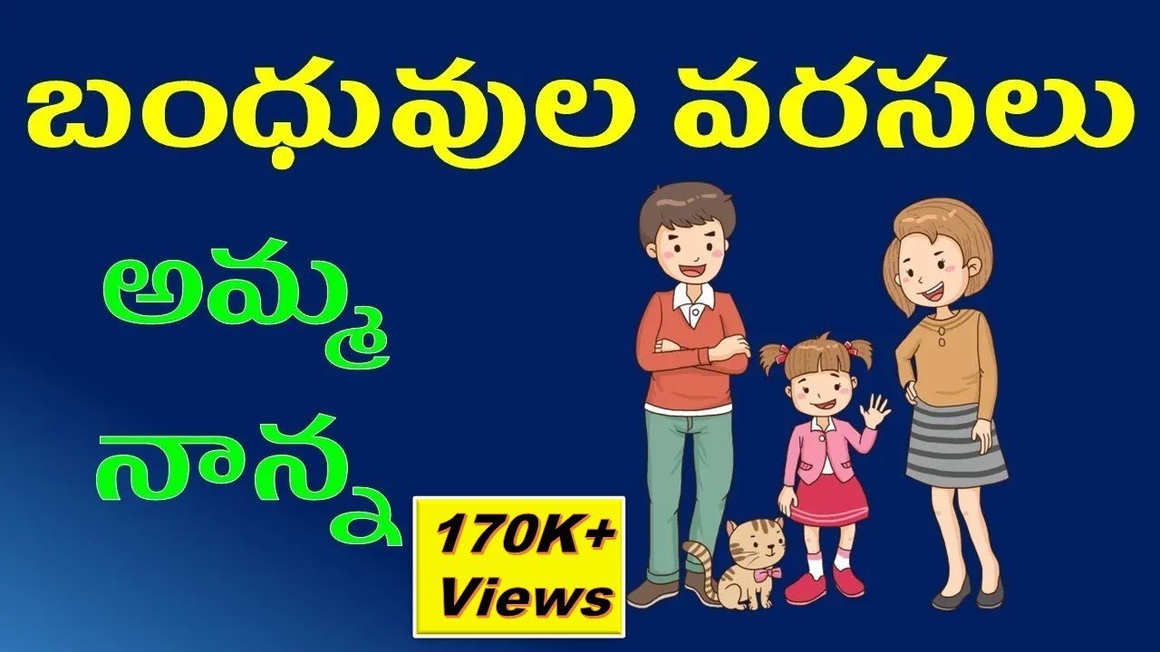 బంధువుల వరసలు | Telugu relationship names| Family relations