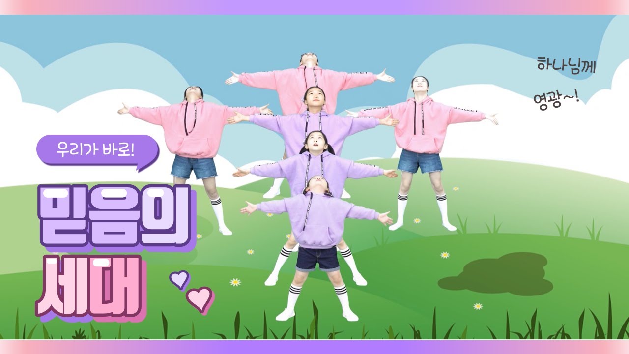 믿음의 세대 - 국제 윙윙 스쿨 / 찬양 율동 / 워십 / 유아 찬양 베스트 / 어린이 찬양 베스트