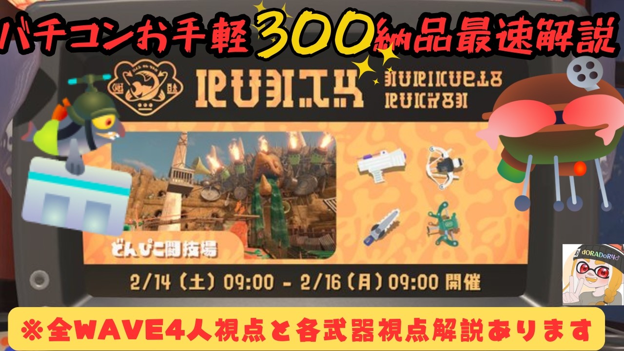 【サーモンラン　バイトチームコンテスト】お手軽300納品最速解説動画　※全武器視点解説あるよ！