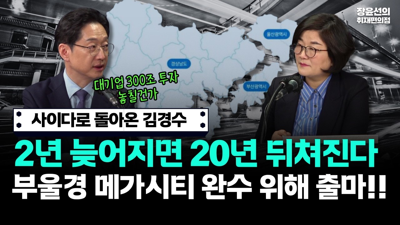 사이다로 돌아온 김경수-2년 늦어지면 20년 뒤쳐진다-부울경 메가시티 완수 위해 출마!!