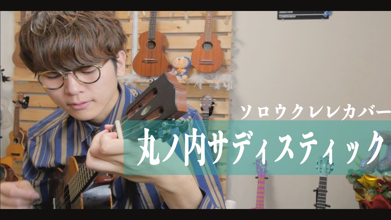 【TAB】丸ノ内サディスティック - 椎名林檎 / ソロウクレレカバー