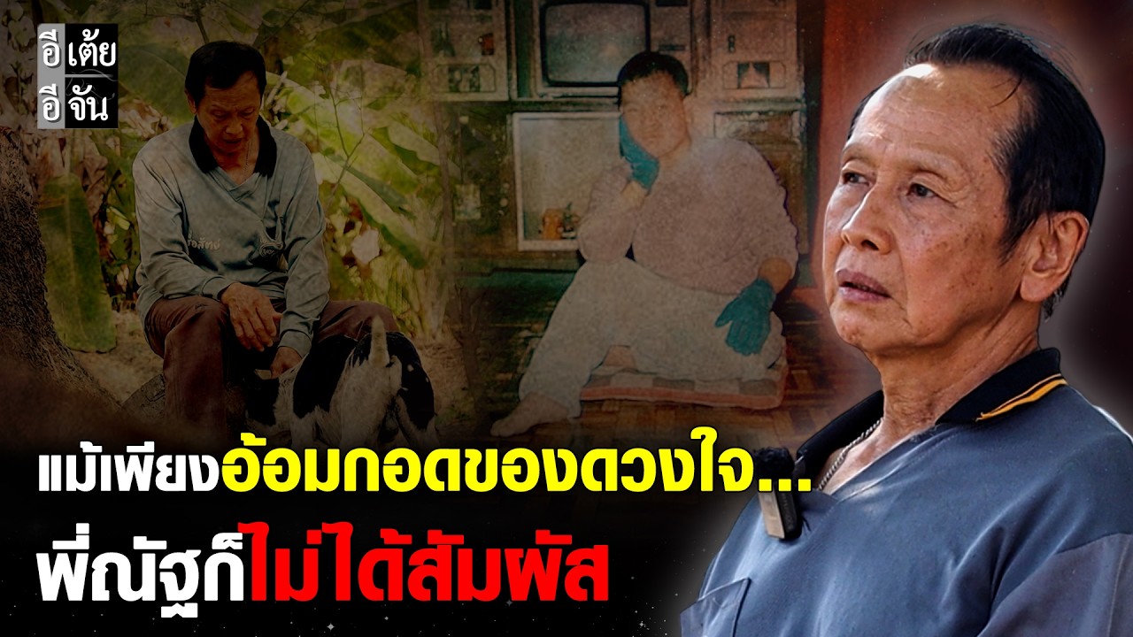 แม้เพียงอ้อมกอดของดวงใจ...พี่ณัฐก็ไม่ได้สัมผัส : อีเต้ย อีจัน EtoeyEjan