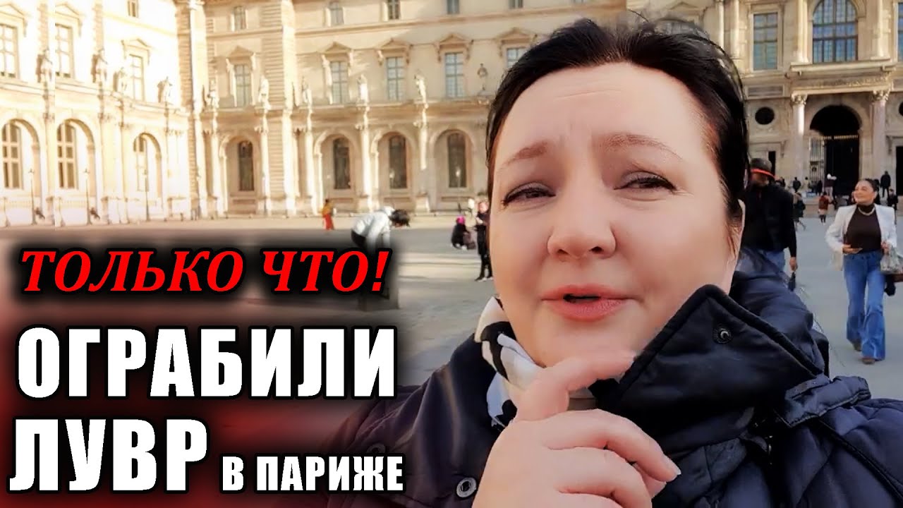 ПРЯМО СЕЙЧАС! Ограбление Лувра / Франция Париж Музей Лувр / что украли из лувра / лувр ограбление