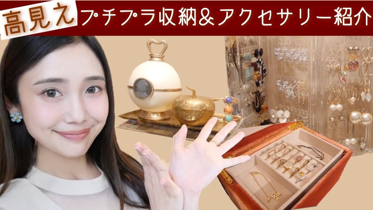 【収納】持ってるアクセサリー全部紹介＆収納方法【プチプラ】