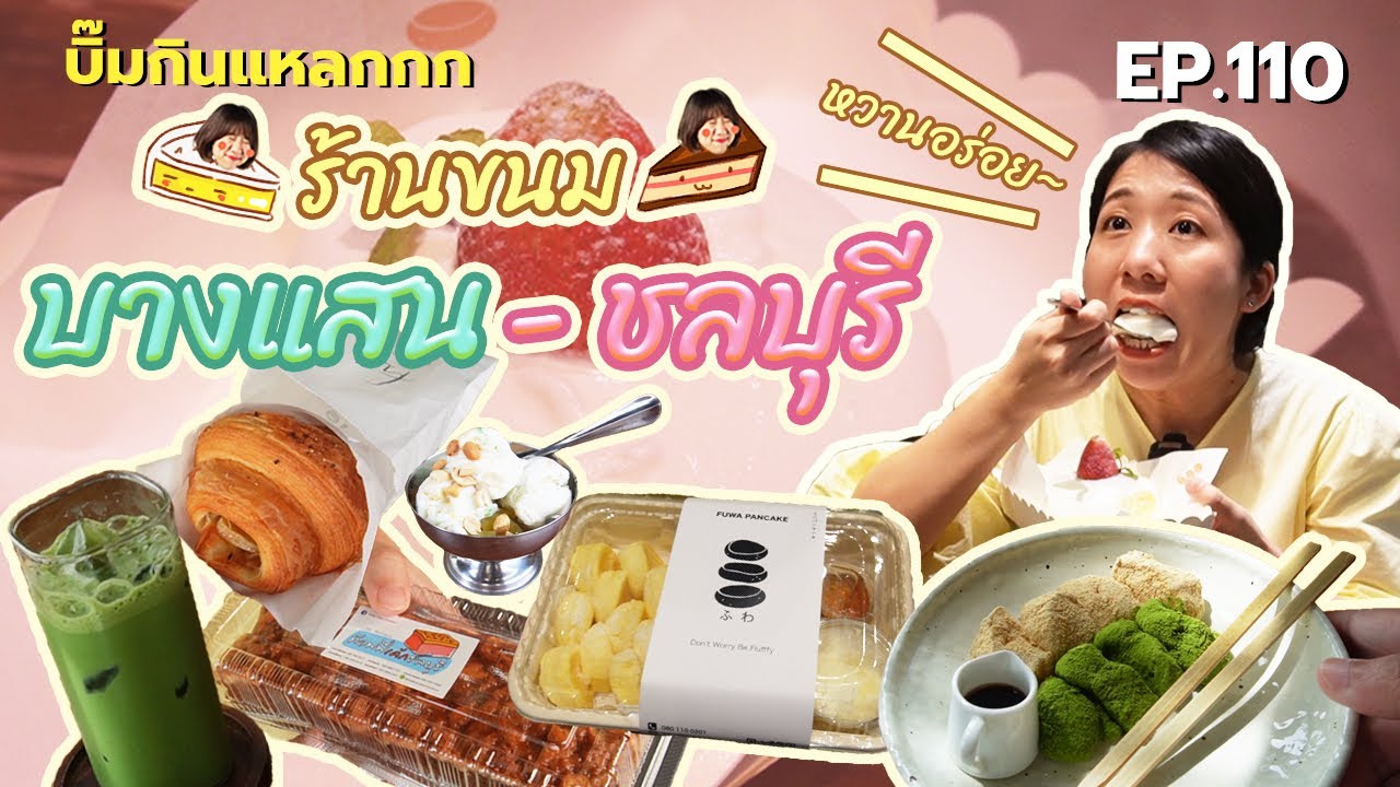 (ซับไทย) บิ๊มกินแหลก กับร้านคาเฟ่และขนมอร่อย บางแสน ชลบุรี - EP.110