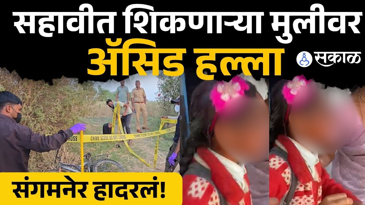 शाळा सुटली, घरी जात असतानाच एकटीला गाठलं अन्.. पुढे काय घडलं? | Sangamner news