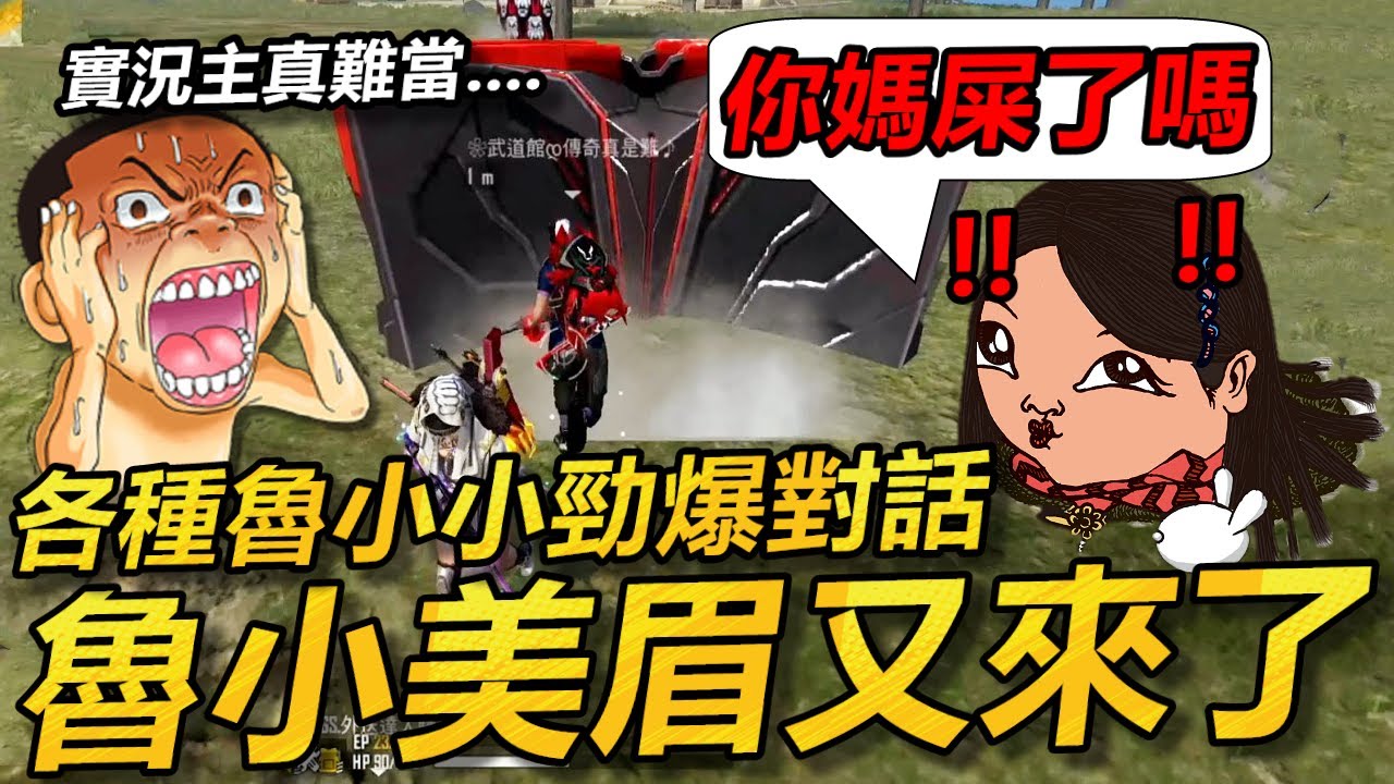 【R湯哥】又遇到魯小小小妹妹!! 這刺激又勁爆的對話讓台主招架不住啦!! 實況主真難呀....😱😱😱  | 【Free Fire】我要活下去