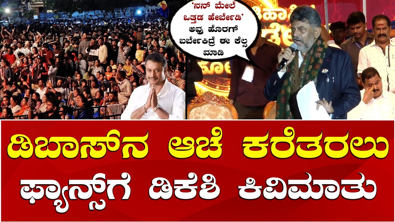 CM DK Shivakumar | DBoss Darshan Fans | Darshan Thoogudeepa | ದರ್ಶನ್ ಅಭಿಮಾನಿಗಳಿಗೆ ಸಿಎಂ ಕಿವಿಮಾತು
