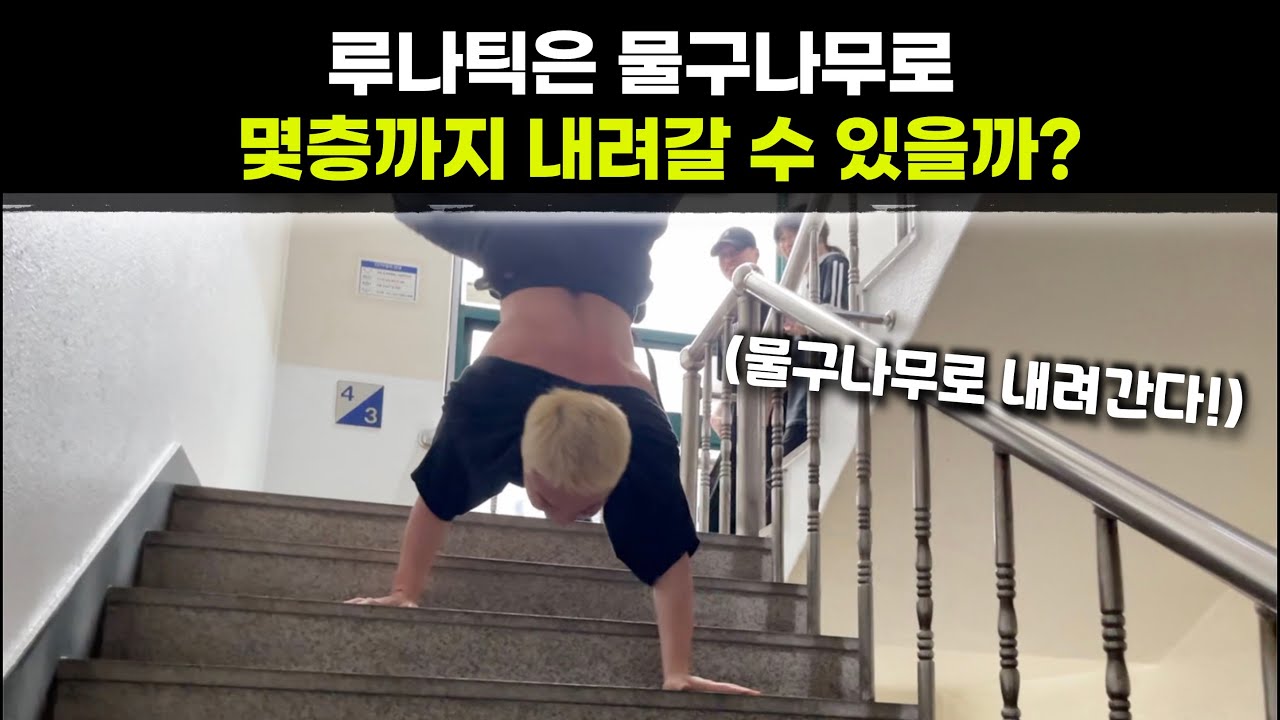 비보이들은 물구나무로 몇층까지 내려갈 수 있을까?
