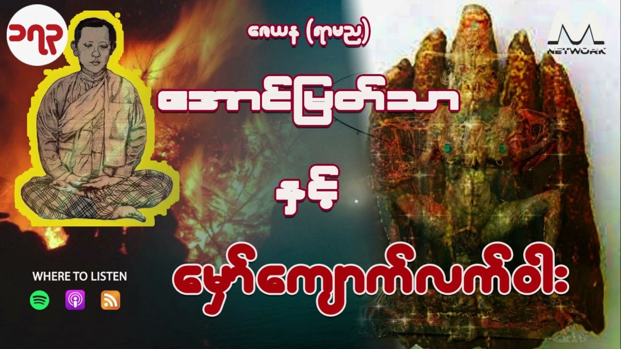 အောင်မြတ်သာ အပိုင်းများစုစည်းမှု ( အပိုင်း ၁၇၃_ ၁၇၆)