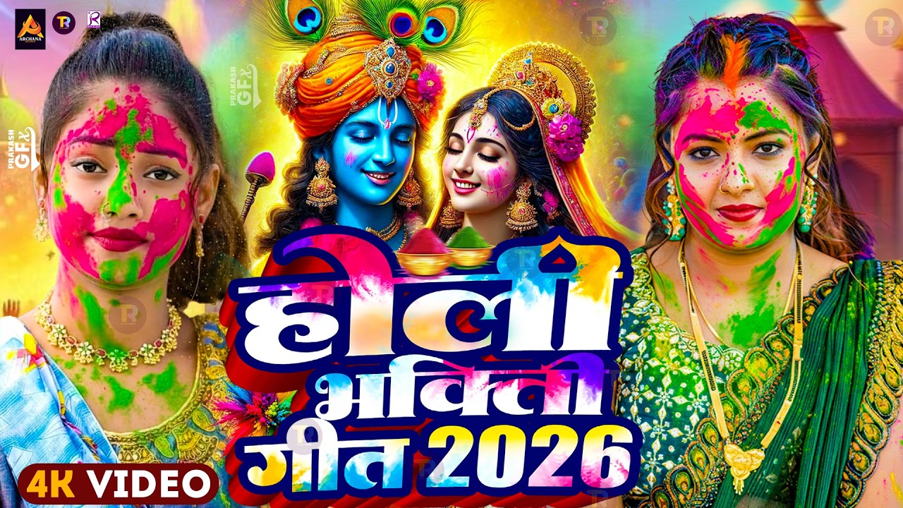 #Video | Bhakti Holi Song 2026 | भक्ति होली गीत 2026 | Bhakti Holi Geet 2026 | New Holi Song 2026