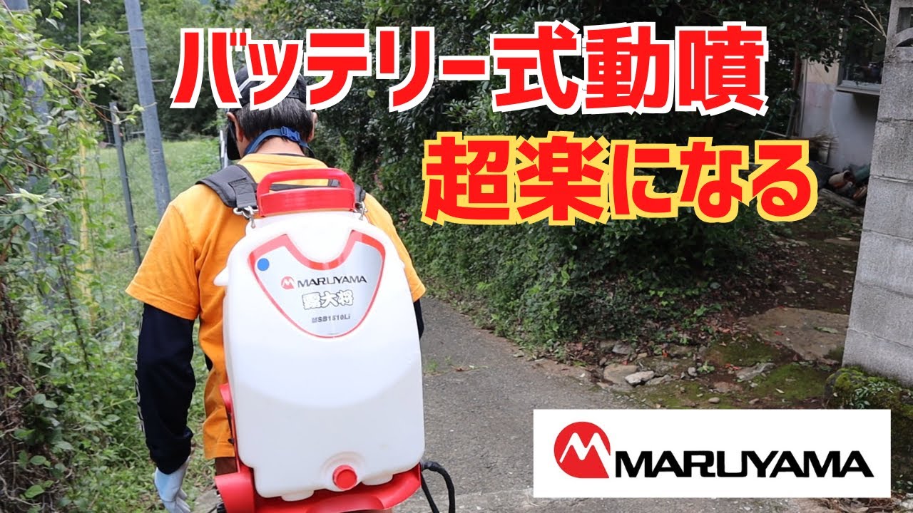 丸山製作所バッテリー式動噴で除草剤散布が作業が超楽で感動した！