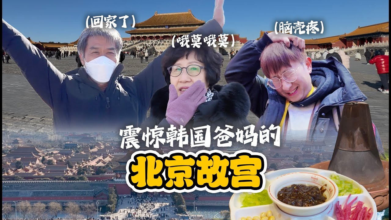 帶韓國爸媽勇闖北京！看紫禁城看傻眼、吃地道炸醬麵，韓國人的真實反應太可愛了！ 【北京】