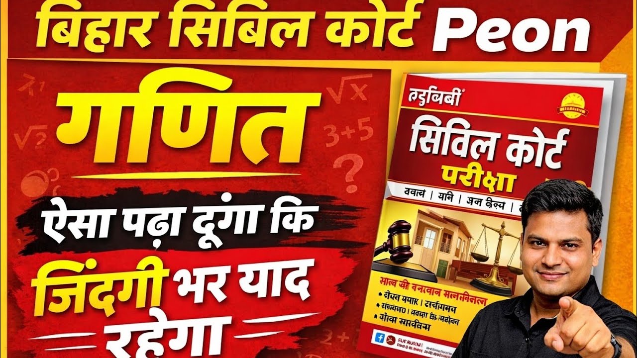 Bihar Civil Court Peon Maths | मरते दम तक याद रहेगा तरीका 💯