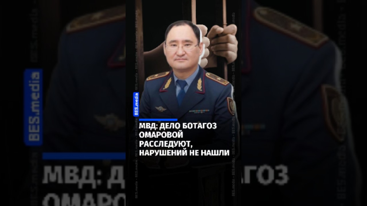 МВД: дело Ботагоз Омаровой расследуют, нарушений не нашли