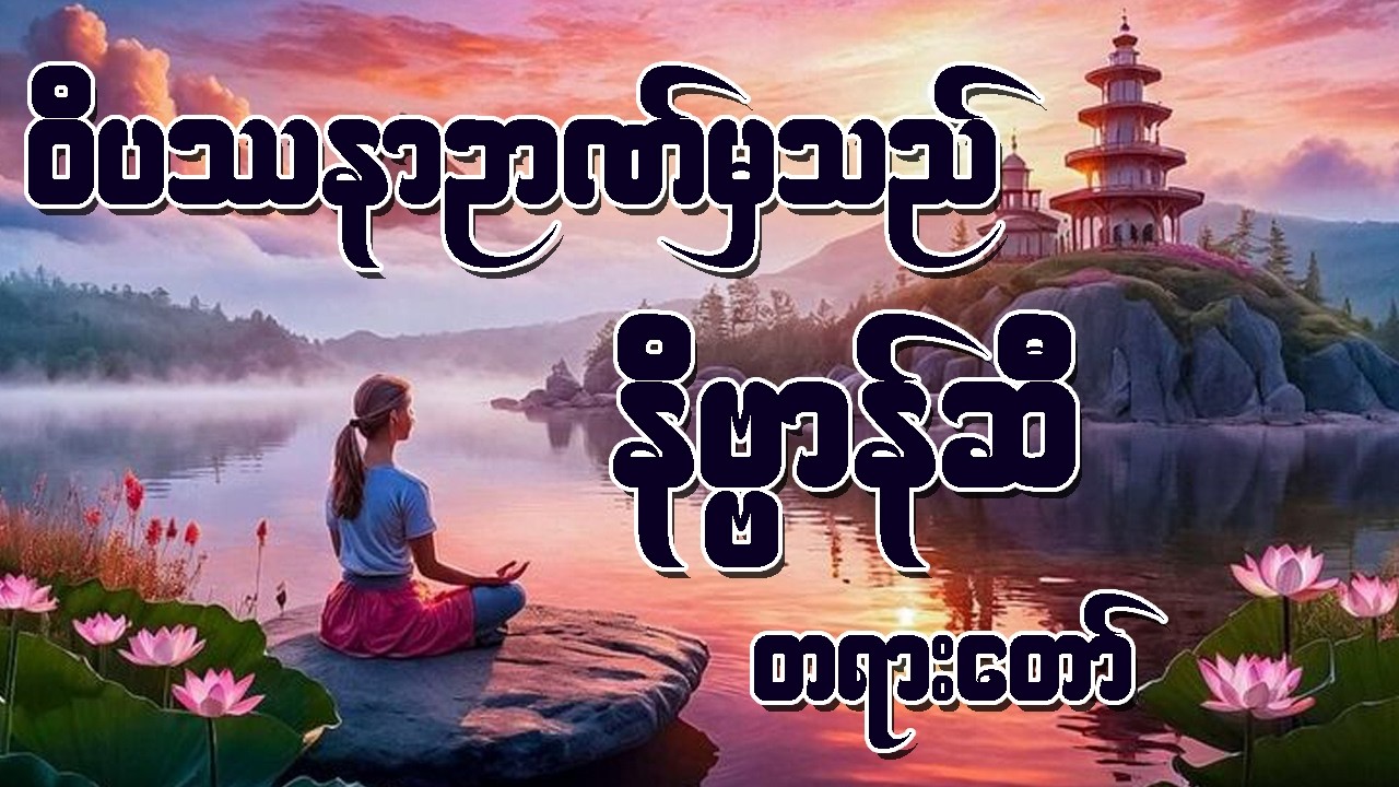 ဝိပဿနာဉာဏ်မှသည် နိဗ္ဗာန်ဆီ တရားတော်